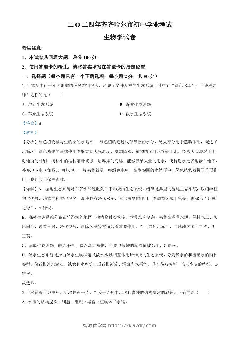 2024年黑龙江省齐齐哈尔市中考生物真题（含答案）-智源优学网