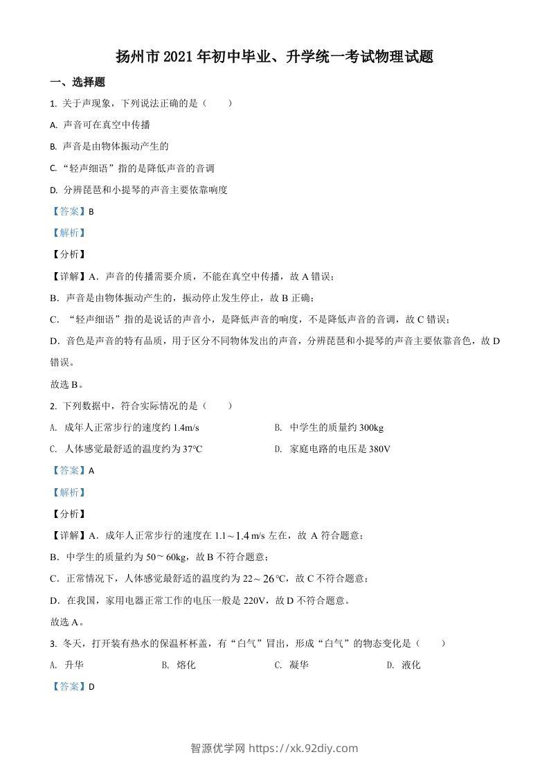 江苏省扬州市2021年中考物理试题（含答案）-智源优学网