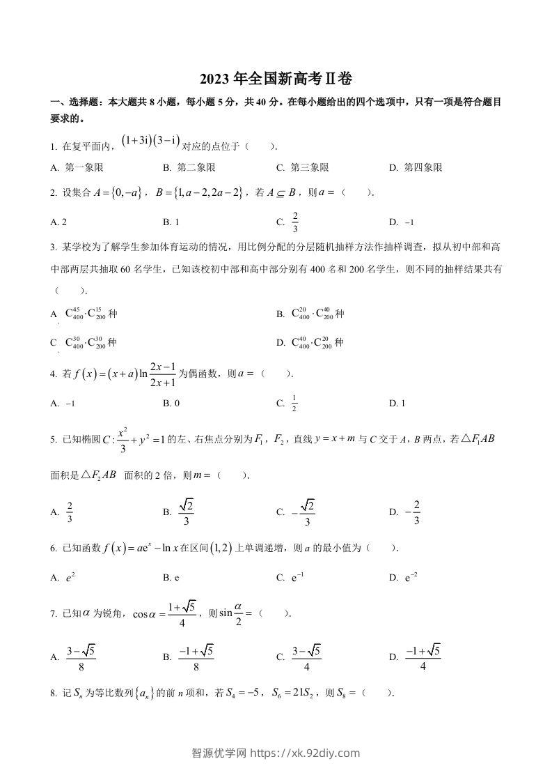 2023年高考数学试卷（新课标Ⅱ卷）（空白卷）-智源优学网