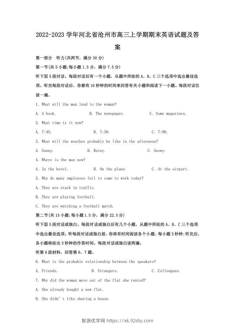 2022-2023学年河北省沧州市高三上学期期末英语试题及答案(Word版)-智源优学网