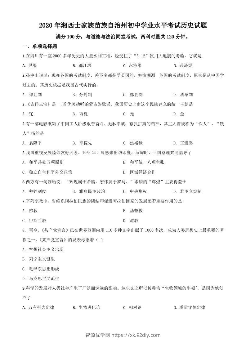 湖南省湘西2020年中考历史试题（空白卷）-智源优学网