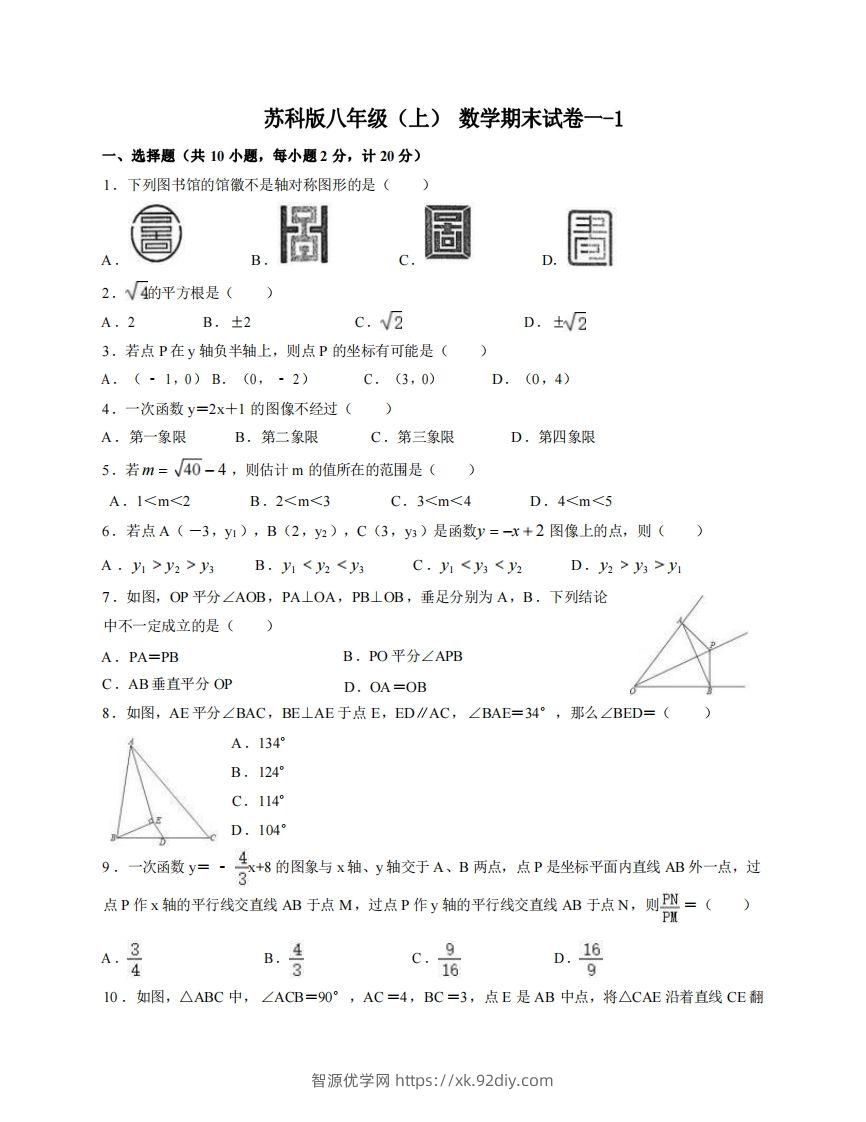 八年级（上）数学期末试卷1-1卷苏科版-智源优学网