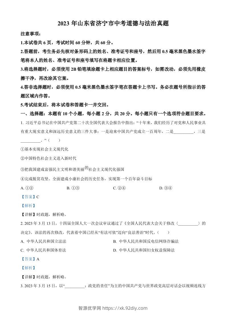 2023年山东省济宁市中考道德与法治真题（含答案）-智源优学网