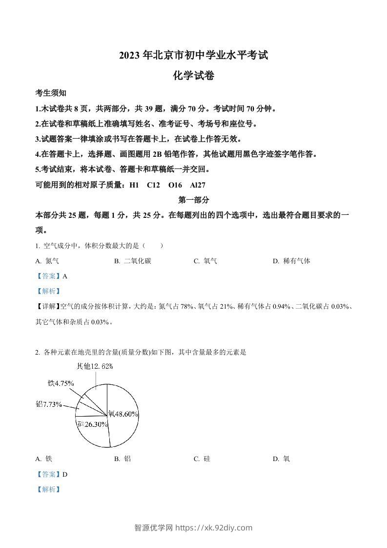 2023年北京市中考化学真题（含答案）-智源优学网