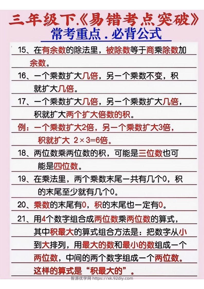 图片[2]-三年级数学下册《易错考点突破》-智源优学网