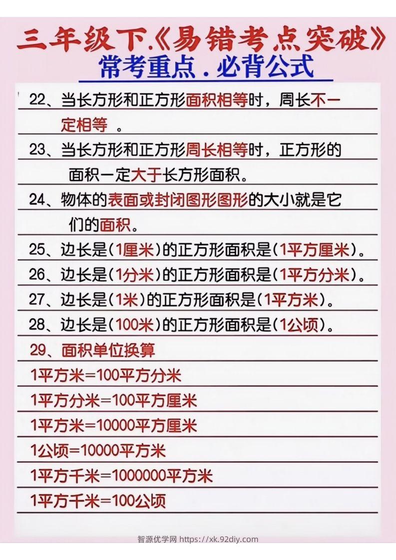 图片[3]-三年级数学下册《易错考点突破》-智源优学网