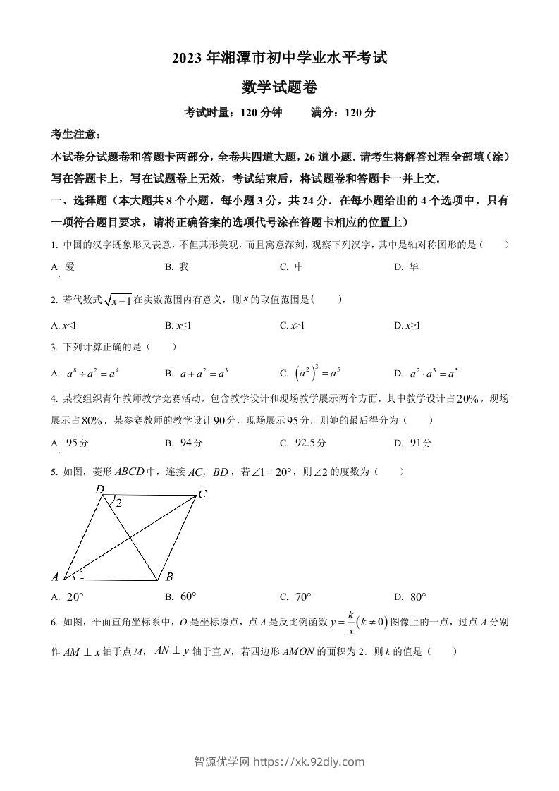 2023年湖南省湘潭市中考数学真题（空白卷）-智源优学网