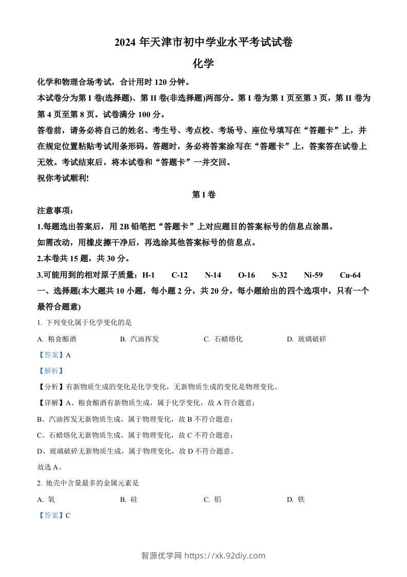 2024年天津市中考化学真题（含答案）-智源优学网