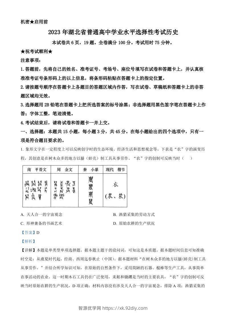2023年高考历史试卷（湖北）（含答案）-智源优学网
