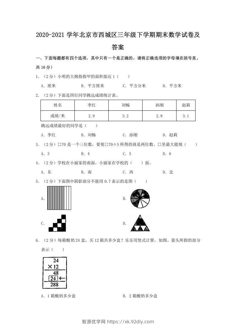 2020-2021学年北京市西城区三年级下学期期末数学试卷及答案(Word版)-智源优学网