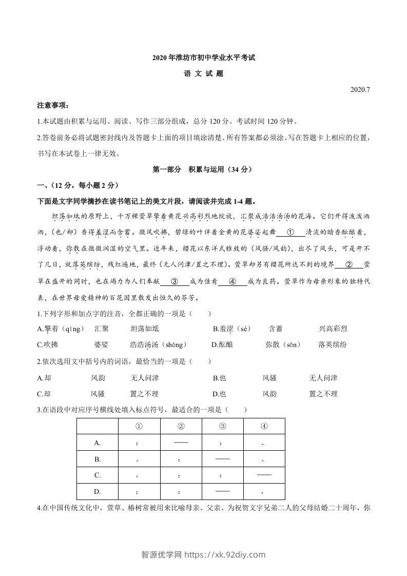 山东省潍坊市2020年中考语文试题-智源优学网