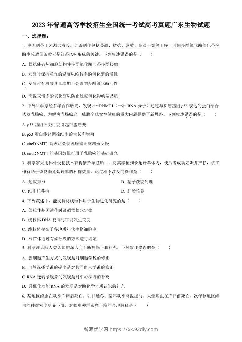 2023年高考生物试卷（广东）（空白卷）-智源优学网