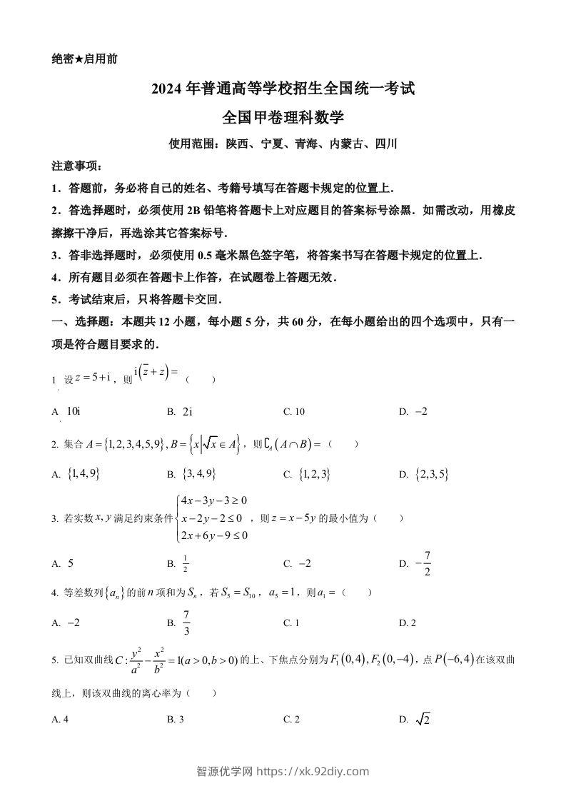 2024年高考数学试卷（理）（全国甲卷）（空白卷）-智源优学网