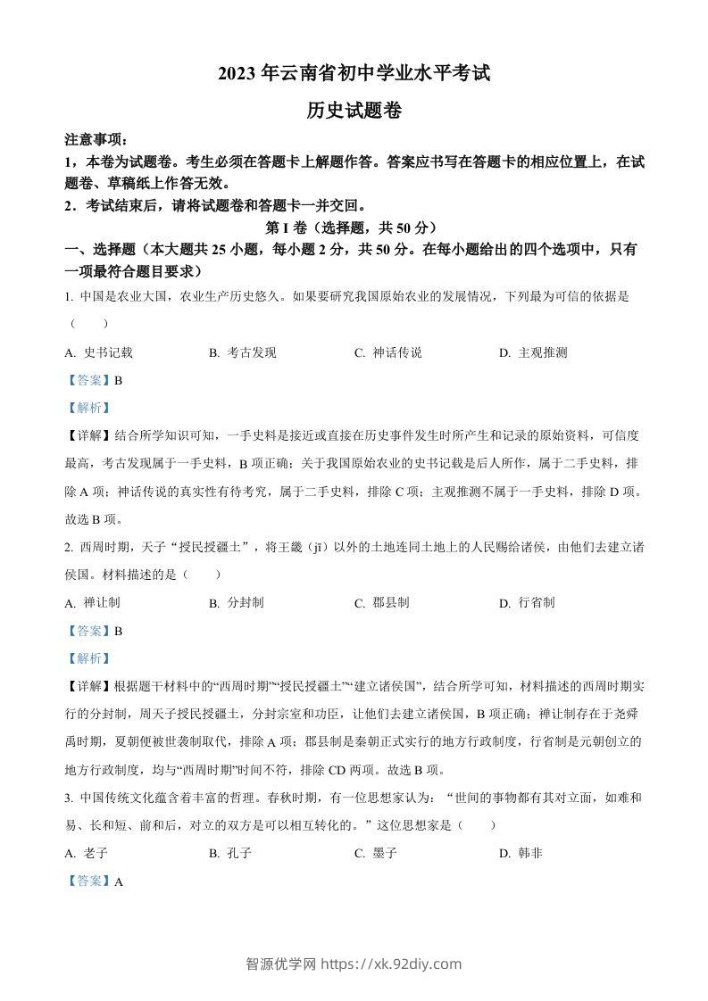 2023年云南省中考历史真题（含答案）-智源优学网