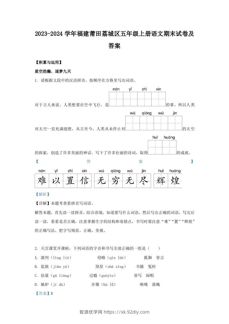 2023-2024学年福建莆田荔城区五年级上册语文期末试卷及答案(Word版)-智源优学网