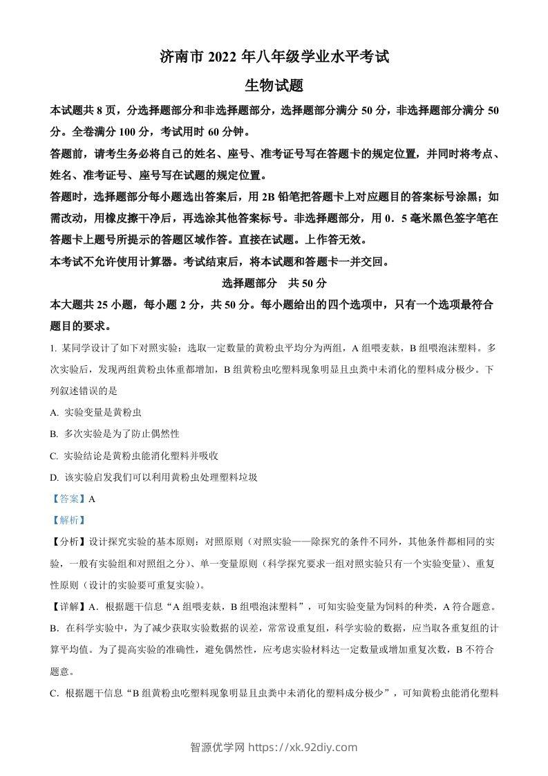 2022年山东省济南市中考生物真题（含答案）-智源优学网