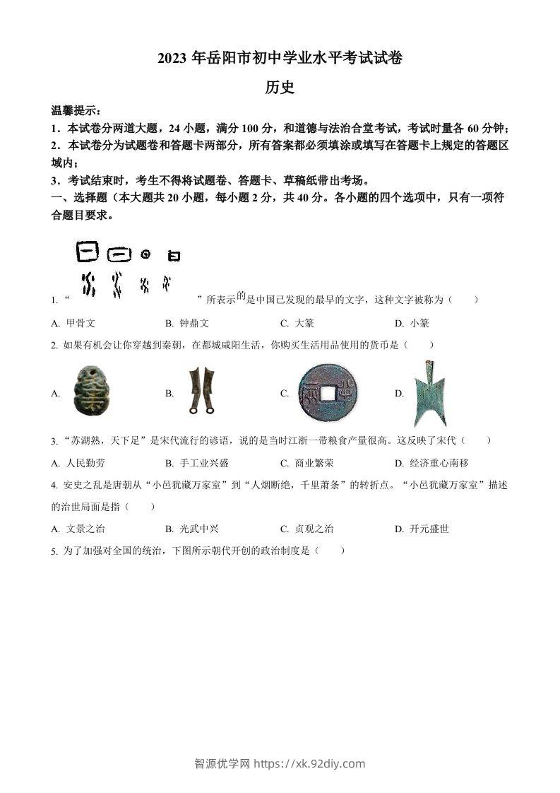 2023年湖南省岳阳市中考历史真题（空白卷）-智源优学网