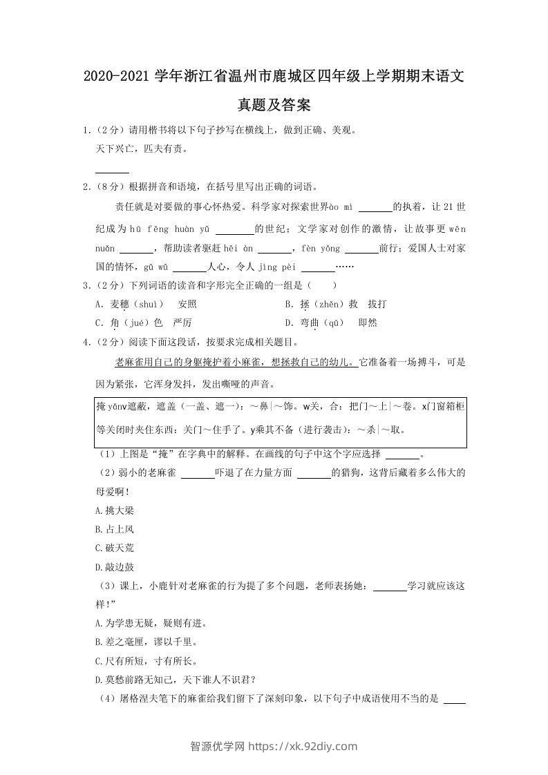 2020-2021学年浙江省温州市鹿城区四年级上学期期末语文真题及答案(Word版)-智源优学网