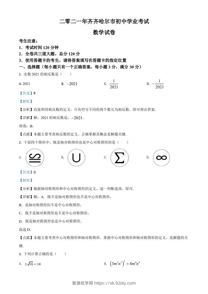 黑龙江省齐齐哈尔市2021年中考数学真题（含答案）-智源优学网