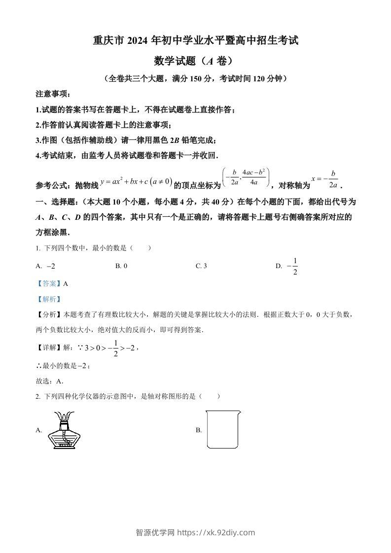 2024年重庆市中考真题（A卷）数学试题（含答案）-智源优学网