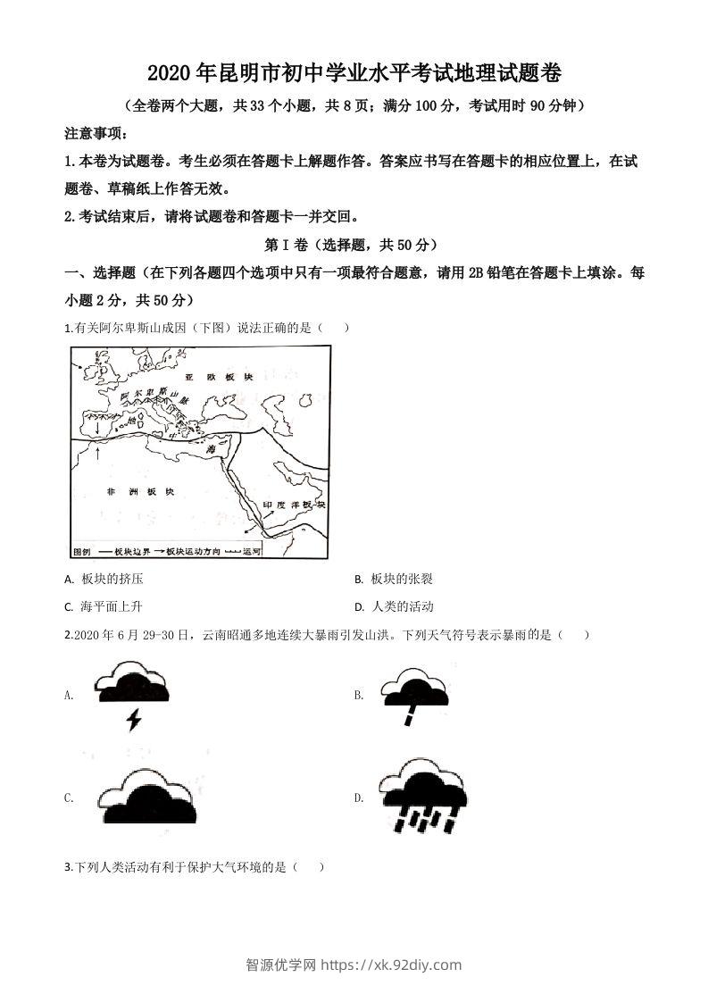 云南省昆明市2020年中考地理试题（空白卷）-智源优学网