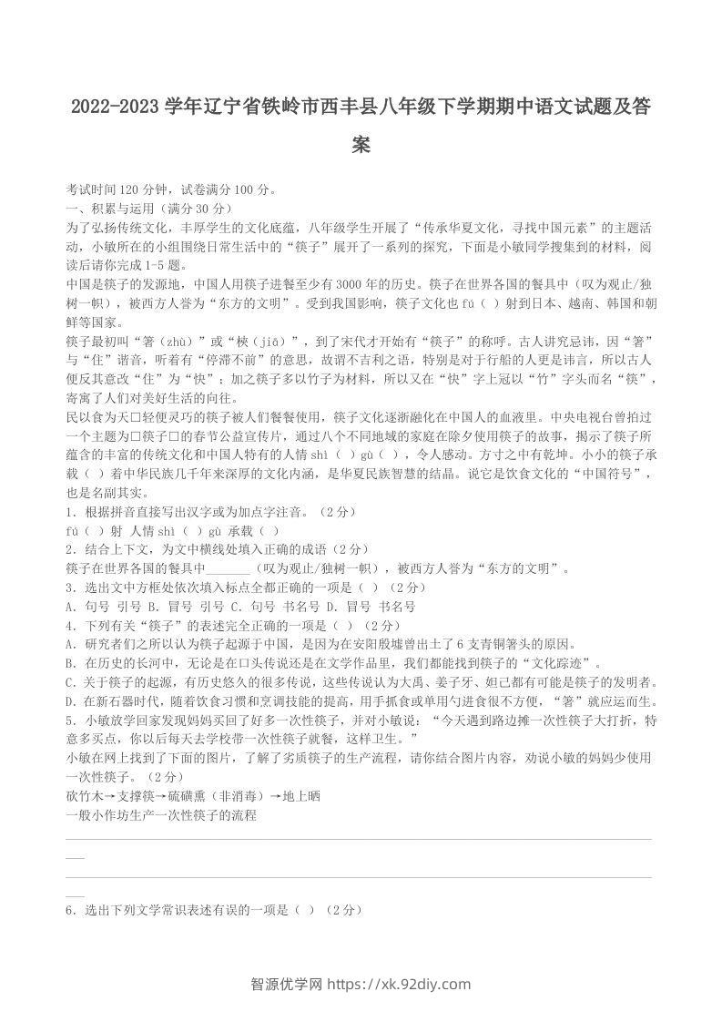 2022-2023学年辽宁省铁岭市西丰县八年级下学期期中语文试题及答案(Word版)-智源优学网