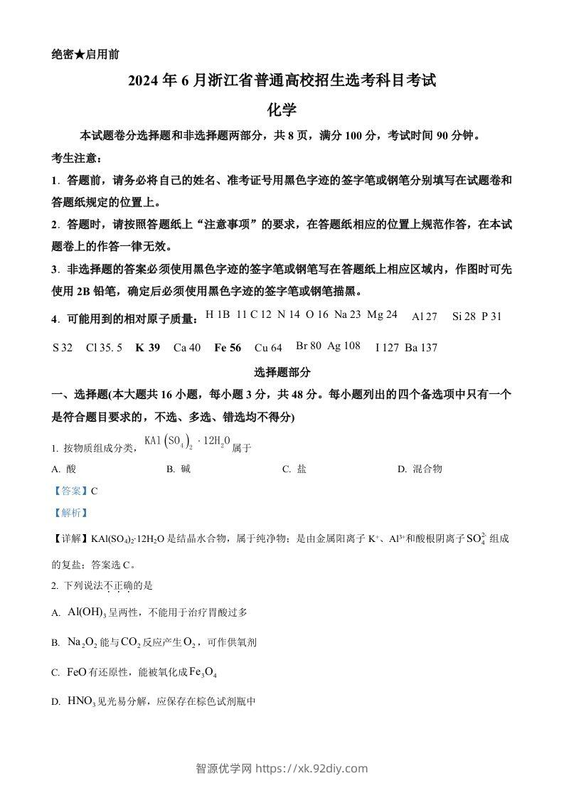 2024年高考化学试卷（浙江）（6月）（含答案）-智源优学网