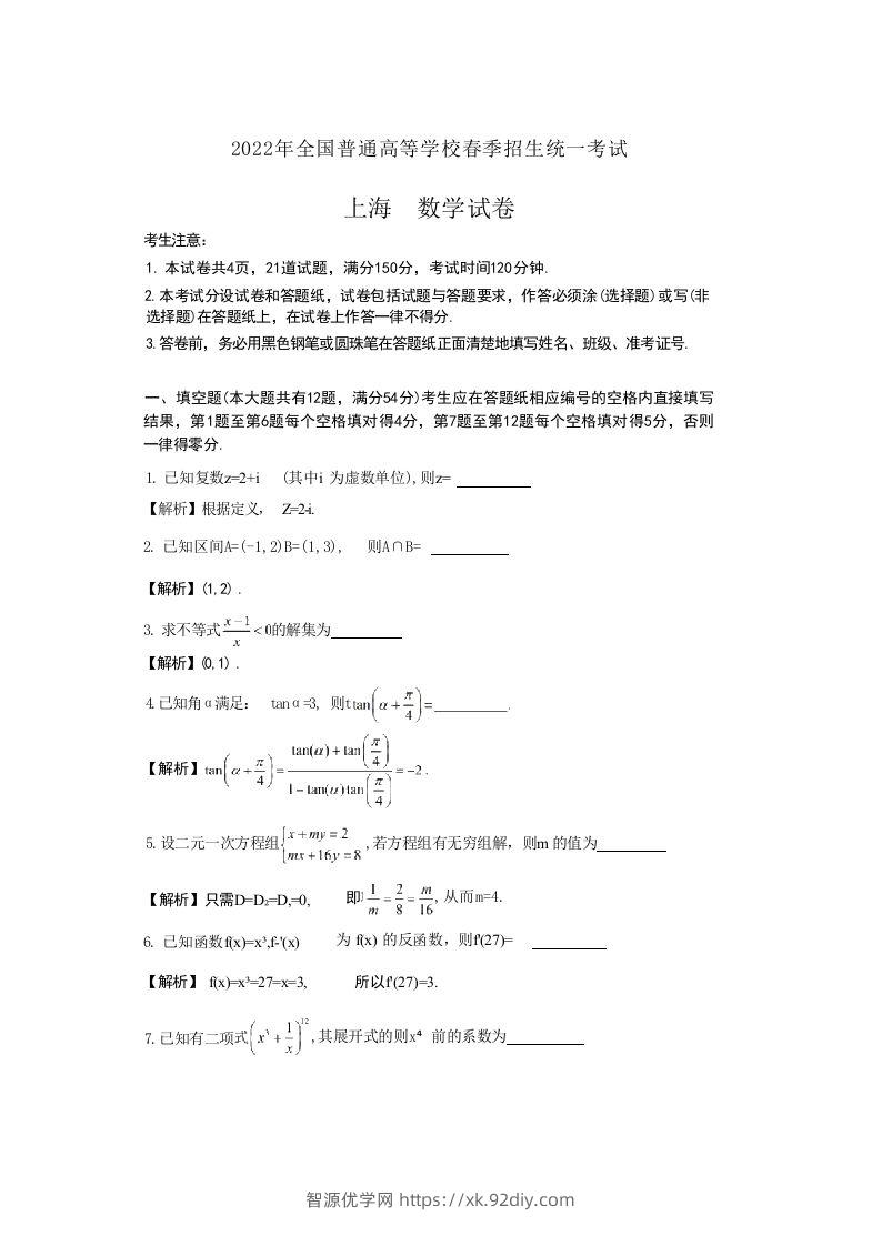 2022年高考数学试卷（上海）（春考）（含答案）-智源优学网