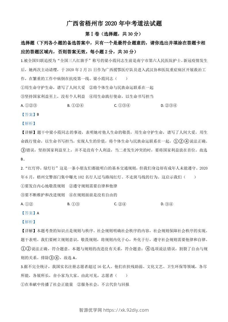 广西省梧州市2020年中考道德与法治试题（含答案）-智源优学网
