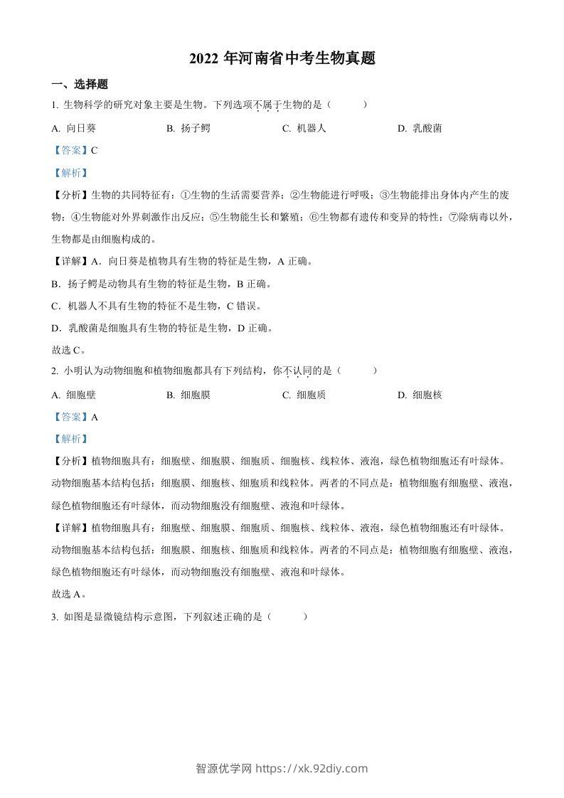 2022年河南省中考生物真题（含答案）-智源优学网