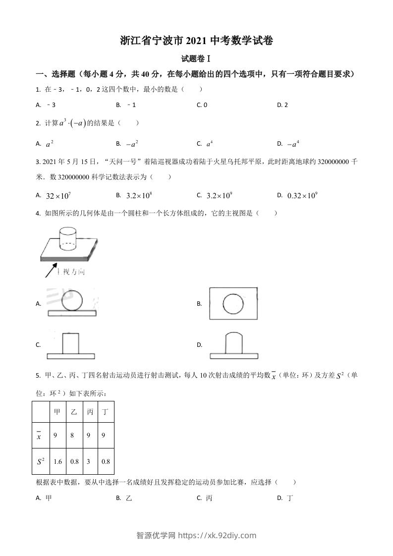 浙江省宁波市2021年中考数学试卷（空白卷）-智源优学网