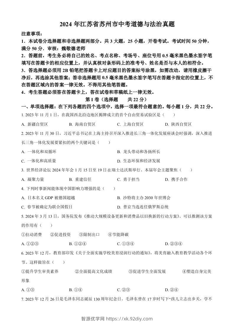 2024年江苏省苏州市中考道德与法治真题（空白卷）-智源优学网