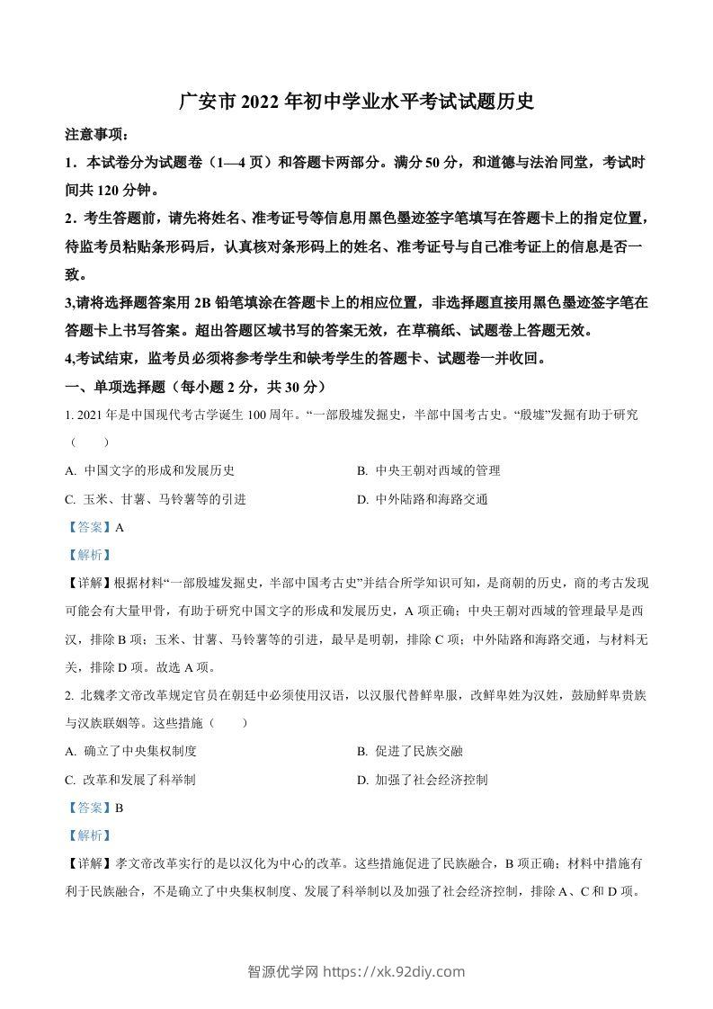2022年四川省广安市中考历史真题（含答案）-智源优学网