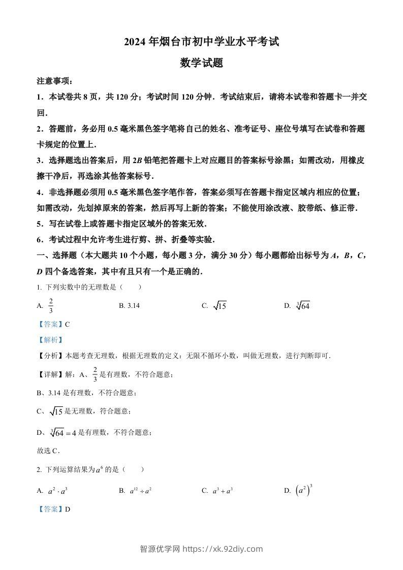 2024年山东省烟台市中考数学试题（含答案）-智源优学网