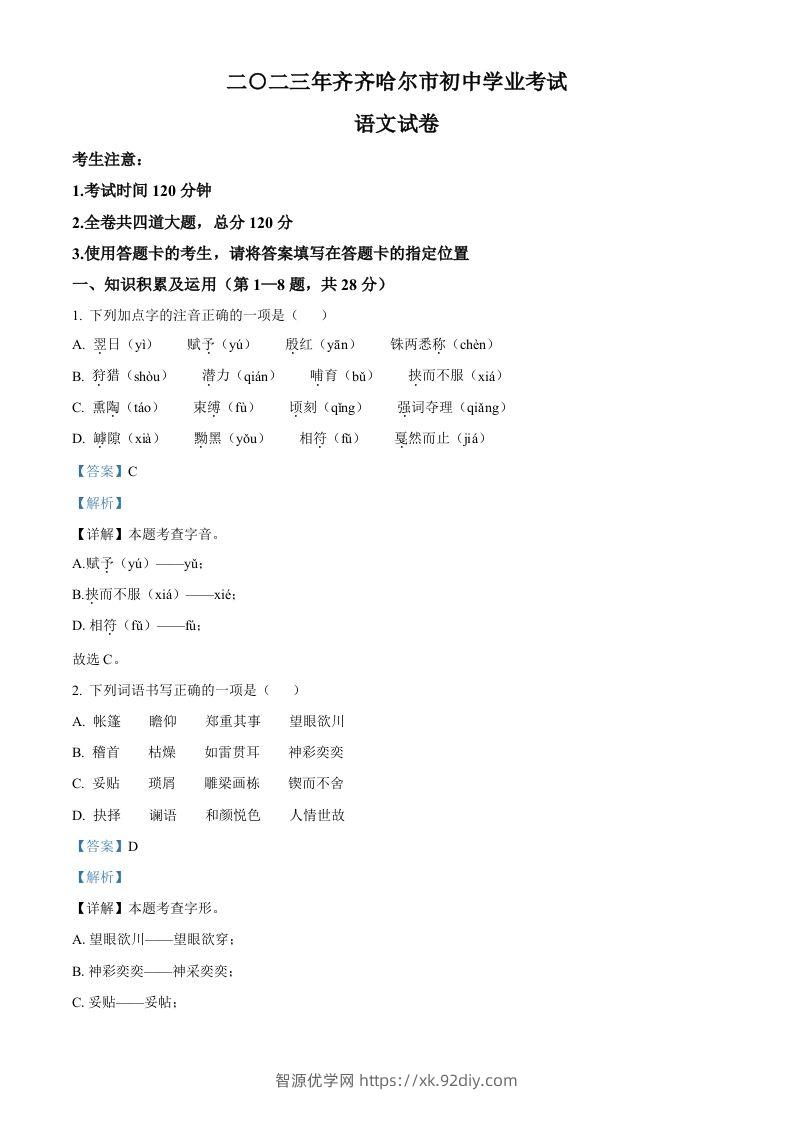 2023年黑龙江省齐齐哈尔市中考语文真题（含答案）-智源优学网