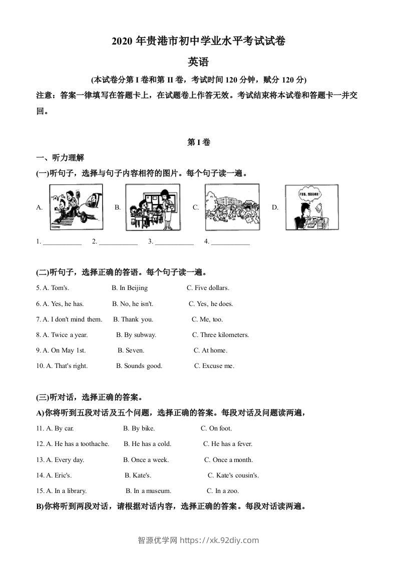 广西贵港市2020年中考英语试题（含答案）-智源优学网