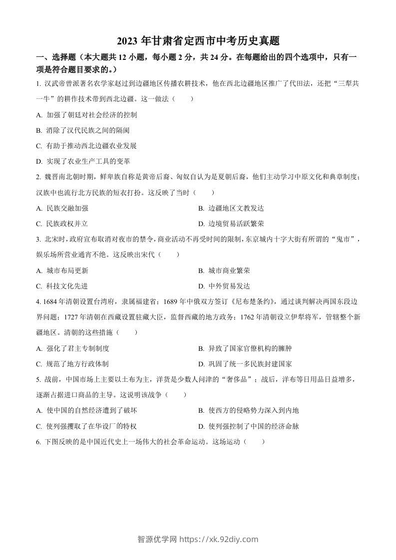 2023年甘肃省定西市中考历史真题（空白卷）-智源优学网
