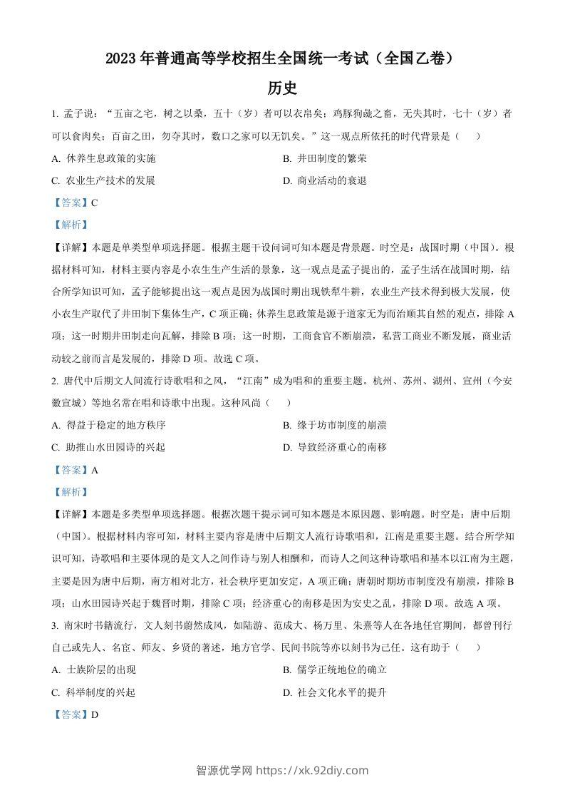 2023年高考历史试卷（全国乙卷）（含答案）-智源优学网