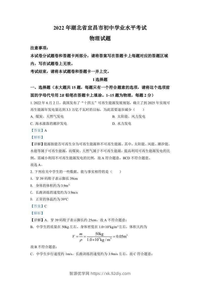 2022年湖北省宜昌市中考物理真题（含答案）-智源优学网