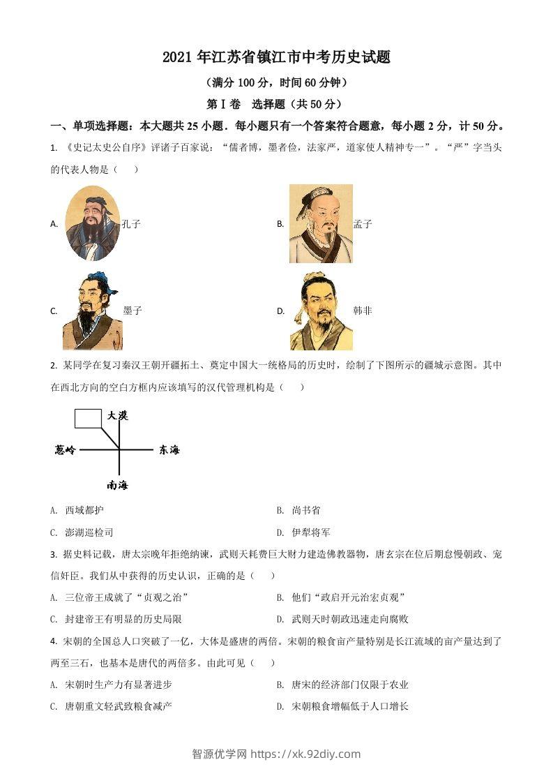江苏省镇江市2021年中考历史试题（空白卷）-智源优学网