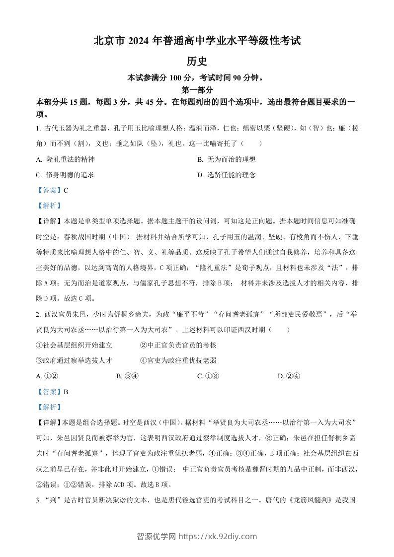 2024年高考历史试卷（北京）（含答案）-智源优学网
