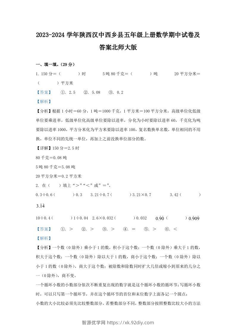 2023-2024学年陕西汉中西乡县五年级上册数学期中试卷及答案北师大版(Word版)-智源优学网