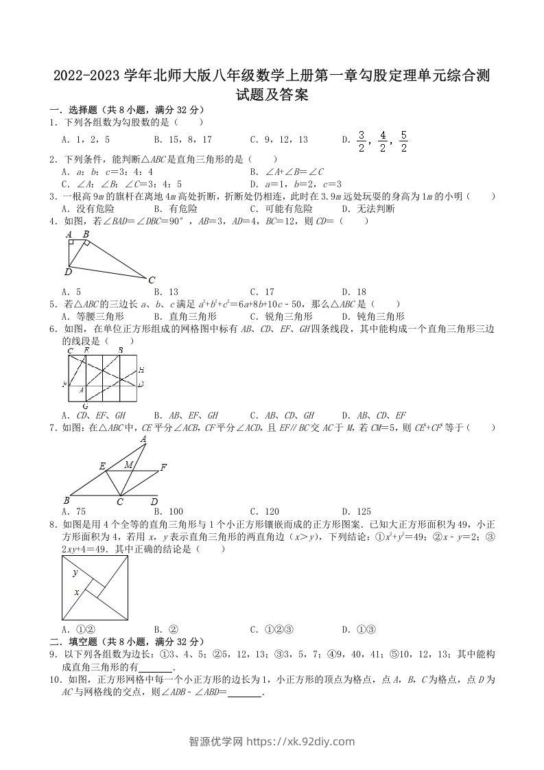 2022-2023学年北师大版八年级数学上册第一章勾股定理单元综合测试题及答案(Word版)-智源优学网