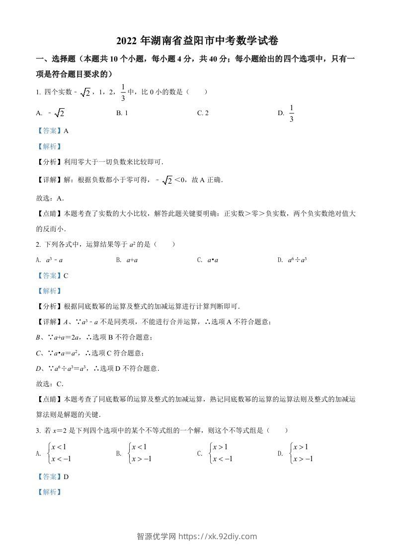 2022年湖南省益阳市中考数学真题（含答案）-智源优学网
