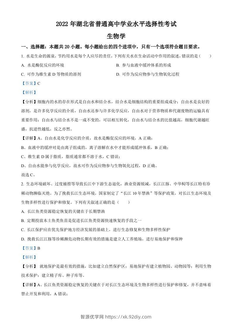 2022年高考生物试卷（湖北）（含答案）-智源优学网