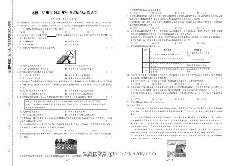 江苏省徐州市2021年中考道德与法治试卷-智源优学网