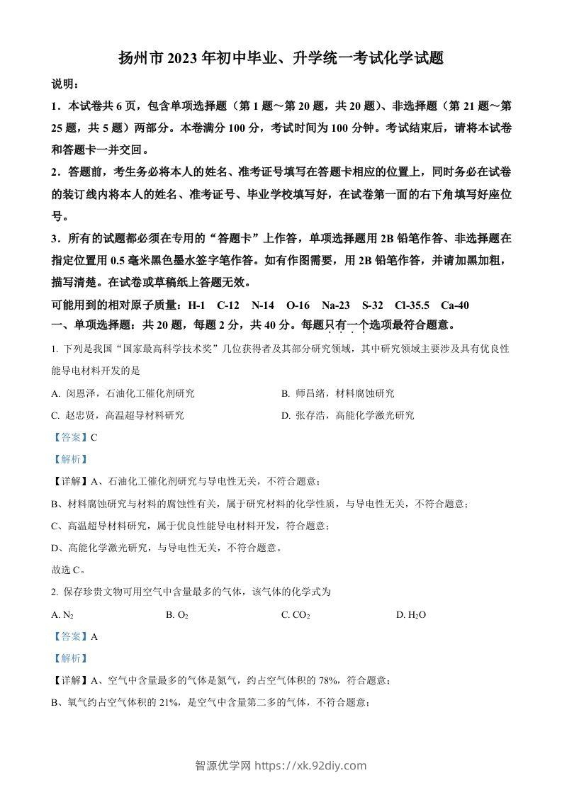 2023年江苏省扬州市中考化学真题（含答案）-智源优学网