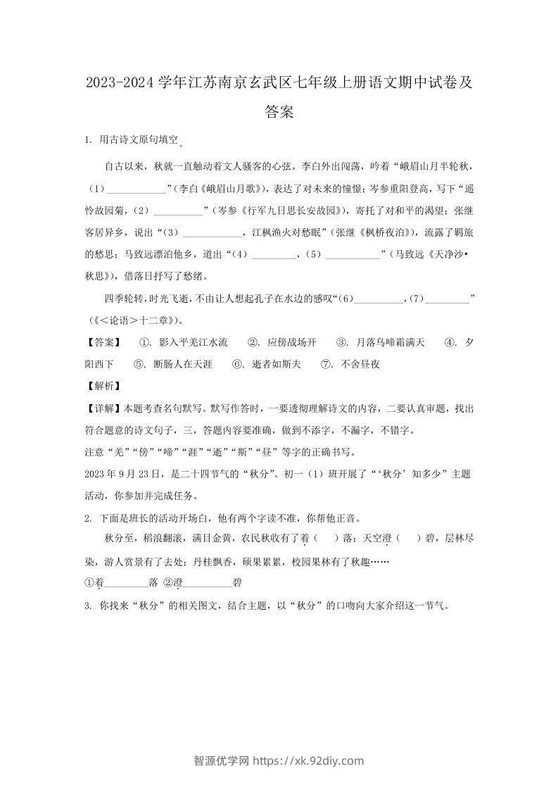 2023-2024学年江苏南京玄武区七年级上册语文期中试卷及答案(Word版)-智源优学网