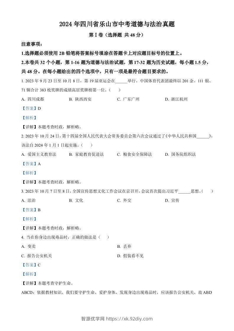 2024年四川省乐山市中考道德与法治真题（含答案）-智源优学网