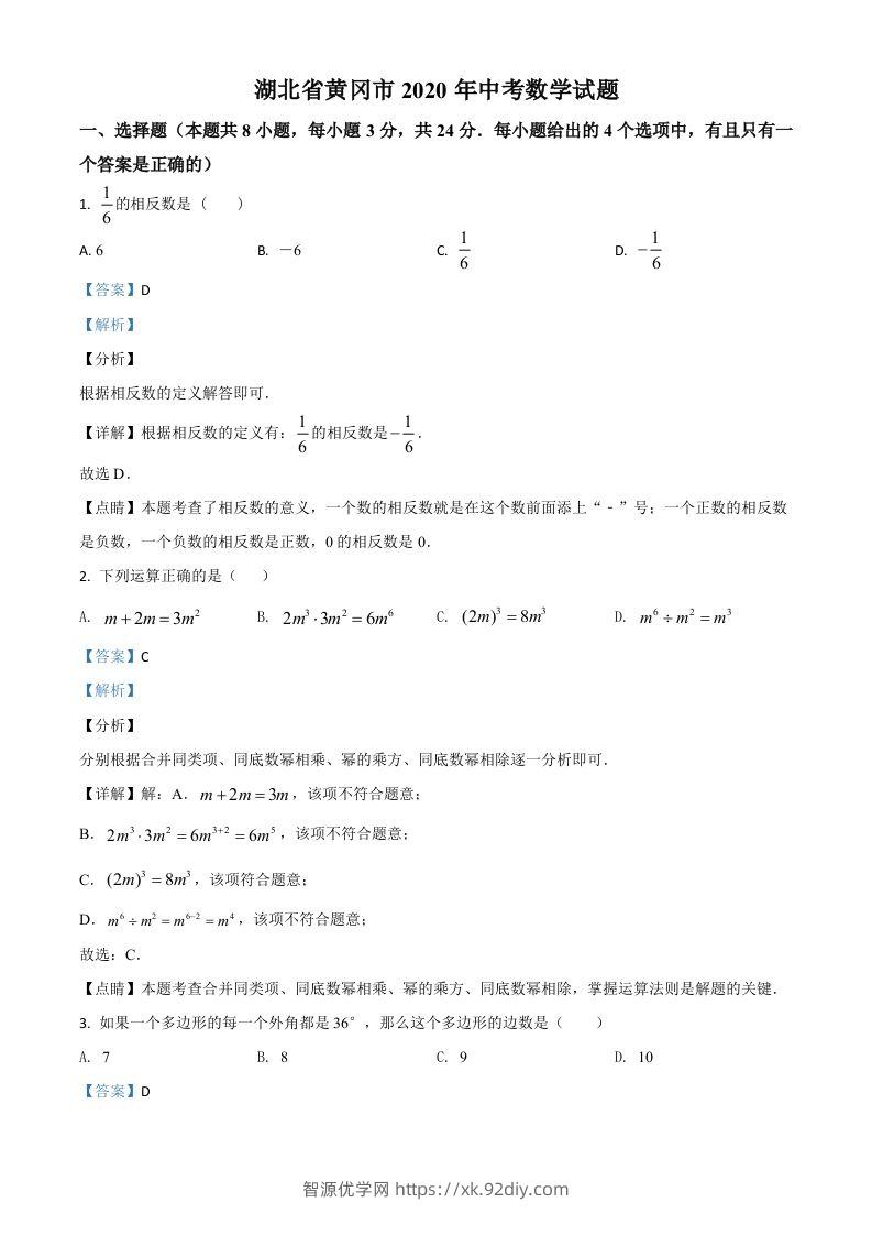 湖北省黄冈市2020年中考数学试题（含答案）-智源优学网